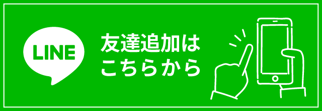 LINE 友達追加はこちらから